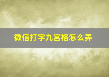 微信打字九宫格怎么弄