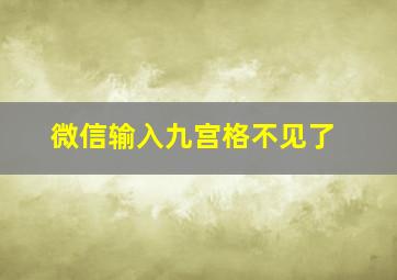 微信输入九宫格不见了