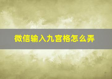 微信输入九宫格怎么弄