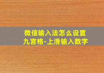 微信输入法怎么设置九宫格-上滑输入数字