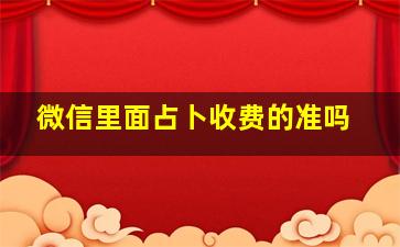 微信里面占卜收费的准吗