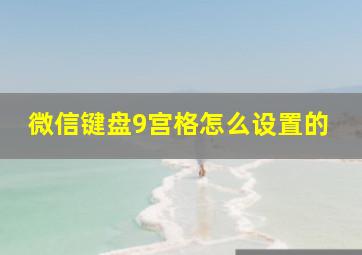 微信键盘9宫格怎么设置的