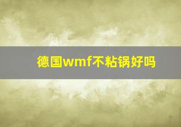 德国wmf不粘锅好吗