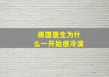 德国医生为什么一开始很冷漠