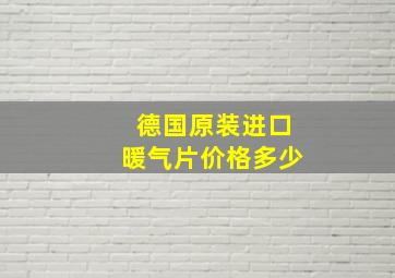 德国原装进口暖气片价格多少