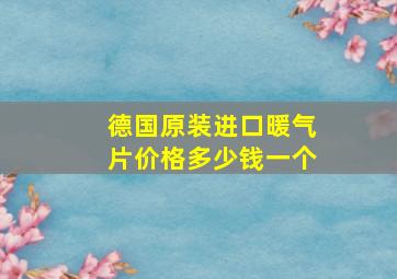 德国原装进口暖气片价格多少钱一个