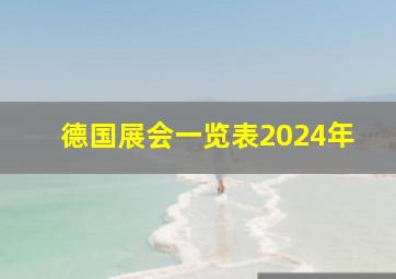 德国展会一览表2024年