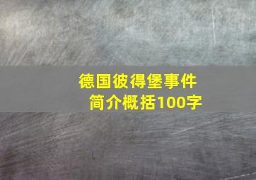 德国彼得堡事件简介概括100字