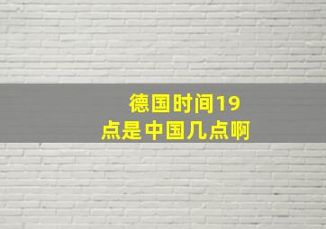 德国时间19点是中国几点啊