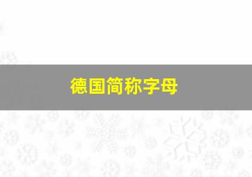 德国简称字母