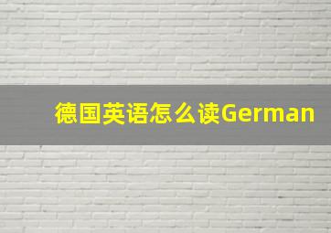 德国英语怎么读German