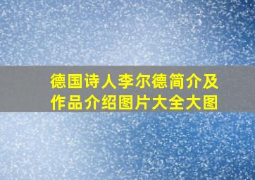 德国诗人李尔德简介及作品介绍图片大全大图