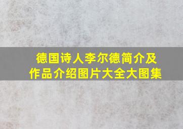 德国诗人李尔德简介及作品介绍图片大全大图集