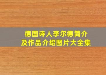 德国诗人李尔德简介及作品介绍图片大全集