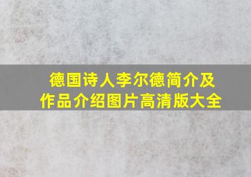 德国诗人李尔德简介及作品介绍图片高清版大全