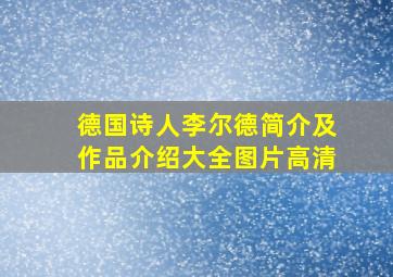 德国诗人李尔德简介及作品介绍大全图片高清