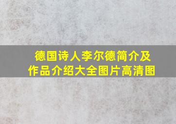 德国诗人李尔德简介及作品介绍大全图片高清图