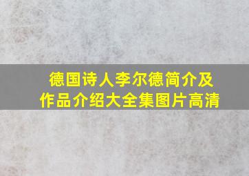 德国诗人李尔德简介及作品介绍大全集图片高清