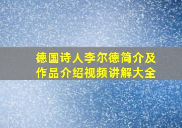 德国诗人李尔德简介及作品介绍视频讲解大全