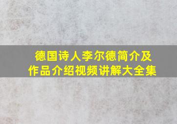 德国诗人李尔德简介及作品介绍视频讲解大全集