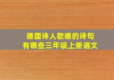 德国诗人歌德的诗句有哪些三年级上册语文