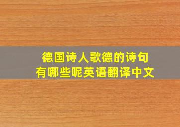 德国诗人歌德的诗句有哪些呢英语翻译中文