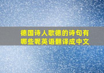 德国诗人歌德的诗句有哪些呢英语翻译成中文