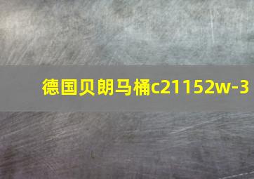 德国贝朗马桶c21152w-3