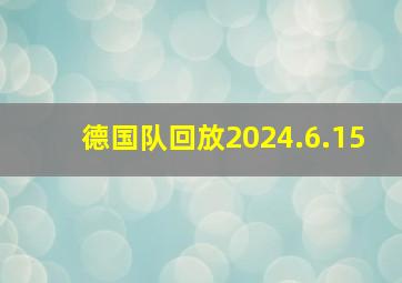 德国队回放2024.6.15