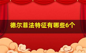 德尔菲法特征有哪些6个