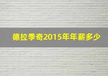 德拉季奇2015年年薪多少