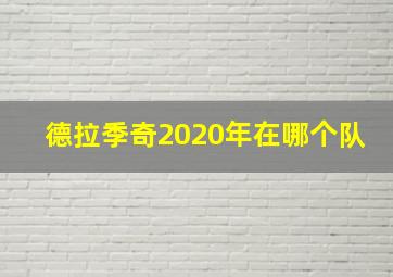 德拉季奇2020年在哪个队