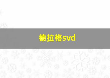 德拉格svd