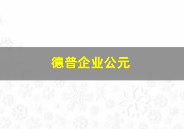 德普企业公元