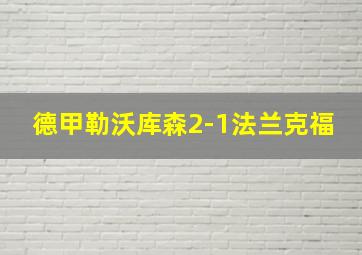 德甲勒沃库森2-1法兰克福