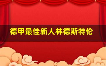 德甲最佳新人林德斯特伦