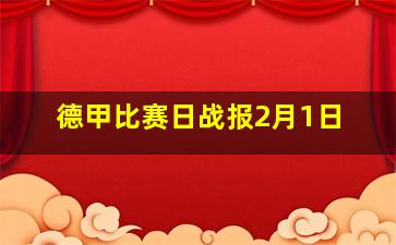 德甲比赛日战报2月1日