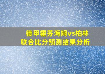 德甲霍芬海姆vs柏林联合比分预测结果分析