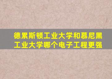 德累斯顿工业大学和慕尼黑工业大学哪个电子工程更强