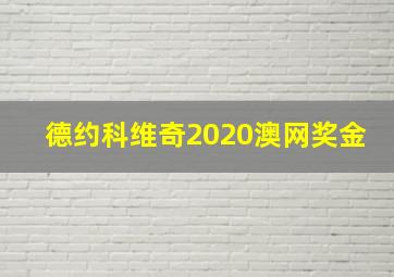 德约科维奇2020澳网奖金