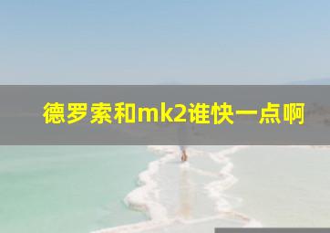 德罗索和mk2谁快一点啊