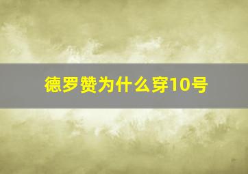 德罗赞为什么穿10号