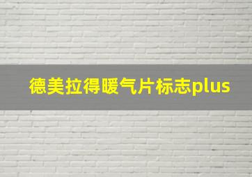 德美拉得暖气片标志plus