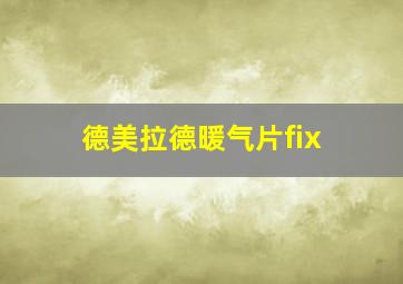 德美拉德暖气片fix