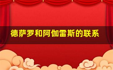 德萨罗和阿伽雷斯的联系