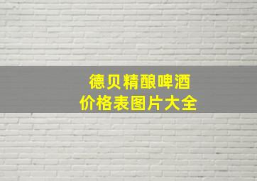 德贝精酿啤酒价格表图片大全