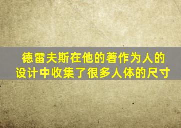 德雷夫斯在他的著作为人的设计中收集了很多人体的尺寸