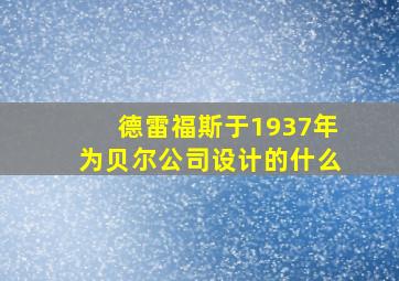 德雷福斯于1937年为贝尔公司设计的什么