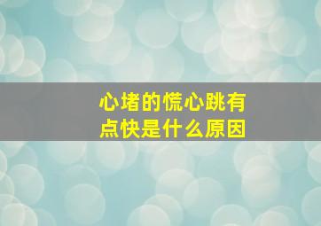 心堵的慌心跳有点快是什么原因