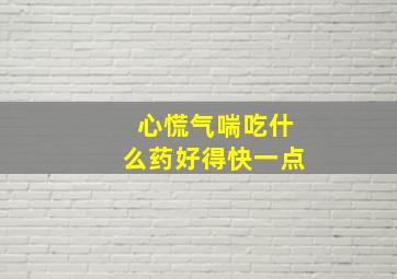 心慌气喘吃什么药好得快一点